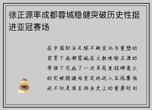 徐正源率成都蓉城稳健突破历史性挺进亚冠赛场 徐正源率成都蓉城稳健突破历史性挺进亚冠赛场