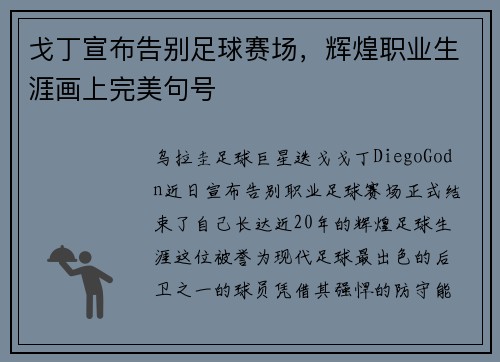 戈丁宣布告别足球赛场,辉煌职业生涯画上完美句号 戈丁宣布告别足球赛场,辉煌职业生涯画上完美句号