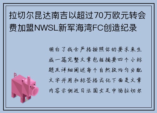 拉切尔昆达南吉以超过70万欧元转会费加盟NWSL新军海湾FC创造纪录
