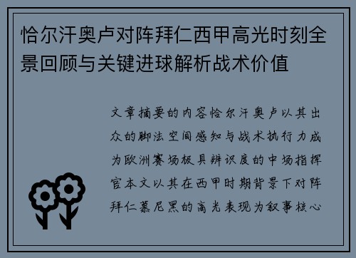 恰尔汗奥卢对阵拜仁西甲高光时刻全景回顾与关键进球解析战术价值 恰尔汗奥卢对阵拜仁西甲高光时刻全景回顾与关键进球解析战术价值