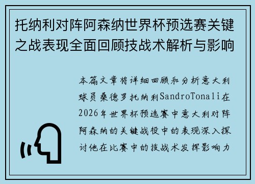 托纳利对阵阿森纳世界杯预选赛关键之战表现全面回顾技战术解析与影响评估 托纳利对阵阿森纳世界杯预选赛关键之战表现全面回顾技战术解析与影响评估