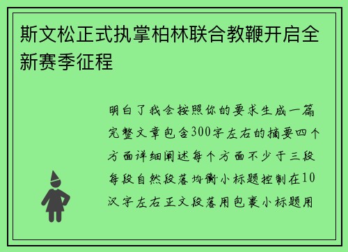 斯文松正式执掌柏林联合教鞭开启全新赛季征程 斯文松正式执掌柏林联合教鞭开启全新赛季征程