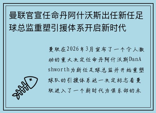曼联官宣任命丹阿什沃斯出任新任足球总监重塑引援体系开启新时代
