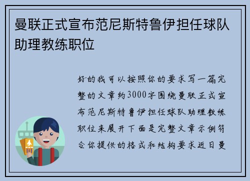 曼联正式宣布范尼斯特鲁伊担任球队助理教练职位
