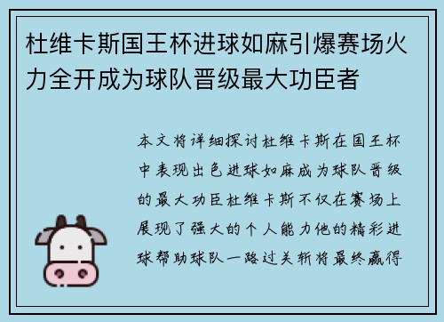 杜维卡斯国王杯进球如麻引爆赛场火力全开成为球队晋级最大功臣者