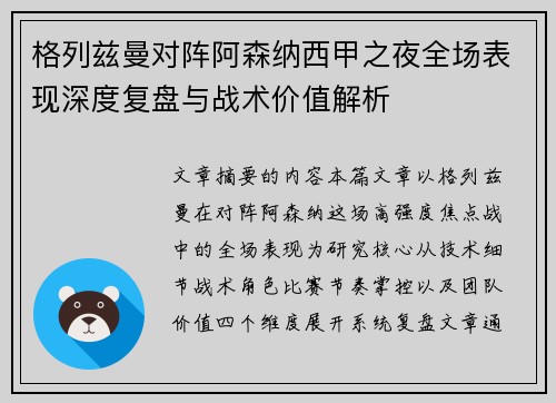 格列兹曼对阵阿森纳西甲之夜全场表现深度复盘与战术价值解析