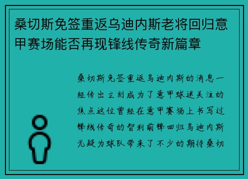 桑切斯免签重返乌迪内斯老将回归意甲赛场能否再现锋线传奇新篇章