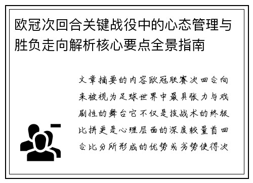 欧冠次回合关键战役中的心态管理与胜负走向解析核心要点全景指南