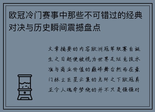 欧冠冷门赛事中那些不可错过的经典对决与历史瞬间震撼盘点