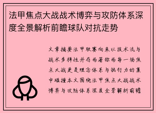 法甲焦点大战战术博弈与攻防体系深度全景解析前瞻球队对抗走势