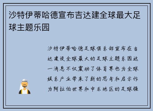 沙特伊蒂哈德宣布吉达建全球最大足球主题乐园