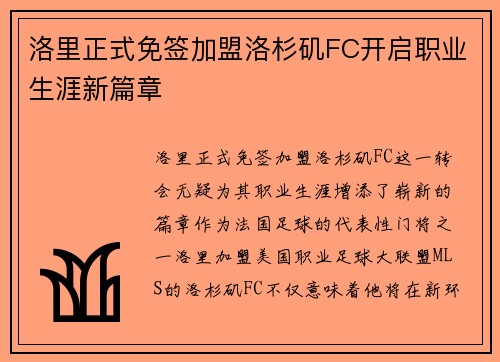 洛里正式免签加盟洛杉矶FC开启职业生涯新篇章