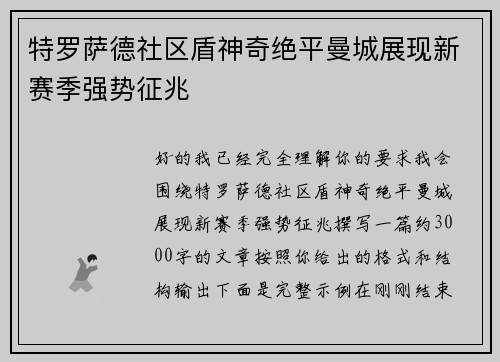 特罗萨德社区盾神奇绝平曼城展现新赛季强势征兆