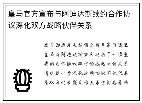 皇马官方宣布与阿迪达斯续约合作协议深化双方战略伙伴关系