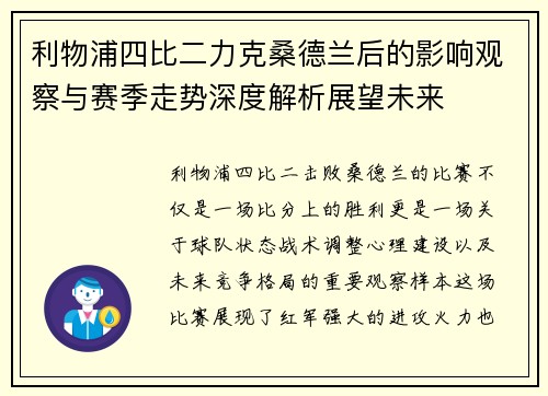利物浦四比二力克桑德兰后的影响观察与赛季走势深度解析展望未来