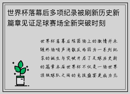 世界杯落幕后多项纪录被刷新历史新篇章见证足球赛场全新突破时刻
